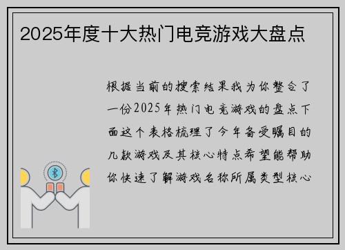 2025年度十大热门电竞游戏大盘点