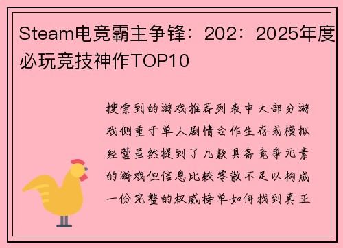 Steam电竞霸主争锋：202：2025年度必玩竞技神作TOP10