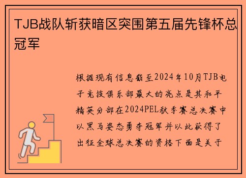 TJB战队斩获暗区突围第五届先锋杯总冠军