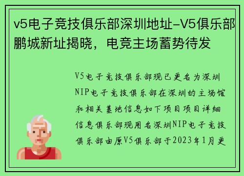 v5电子竞技俱乐部深圳地址-V5俱乐部鹏城新址揭晓，电竞主场蓄势待发