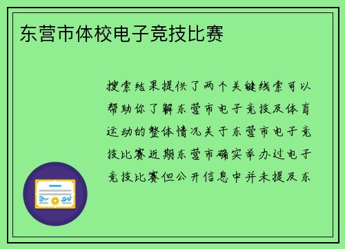 东营市体校电子竞技比赛