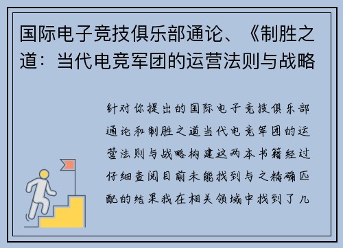 国际电子竞技俱乐部通论、《制胜之道：当代电竞军团的运营法则与战略构建》