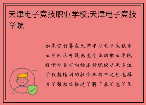 天津电子竞技职业学校;天津电子竞技学院