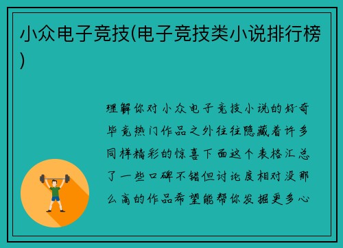 小众电子竞技(电子竞技类小说排行榜)